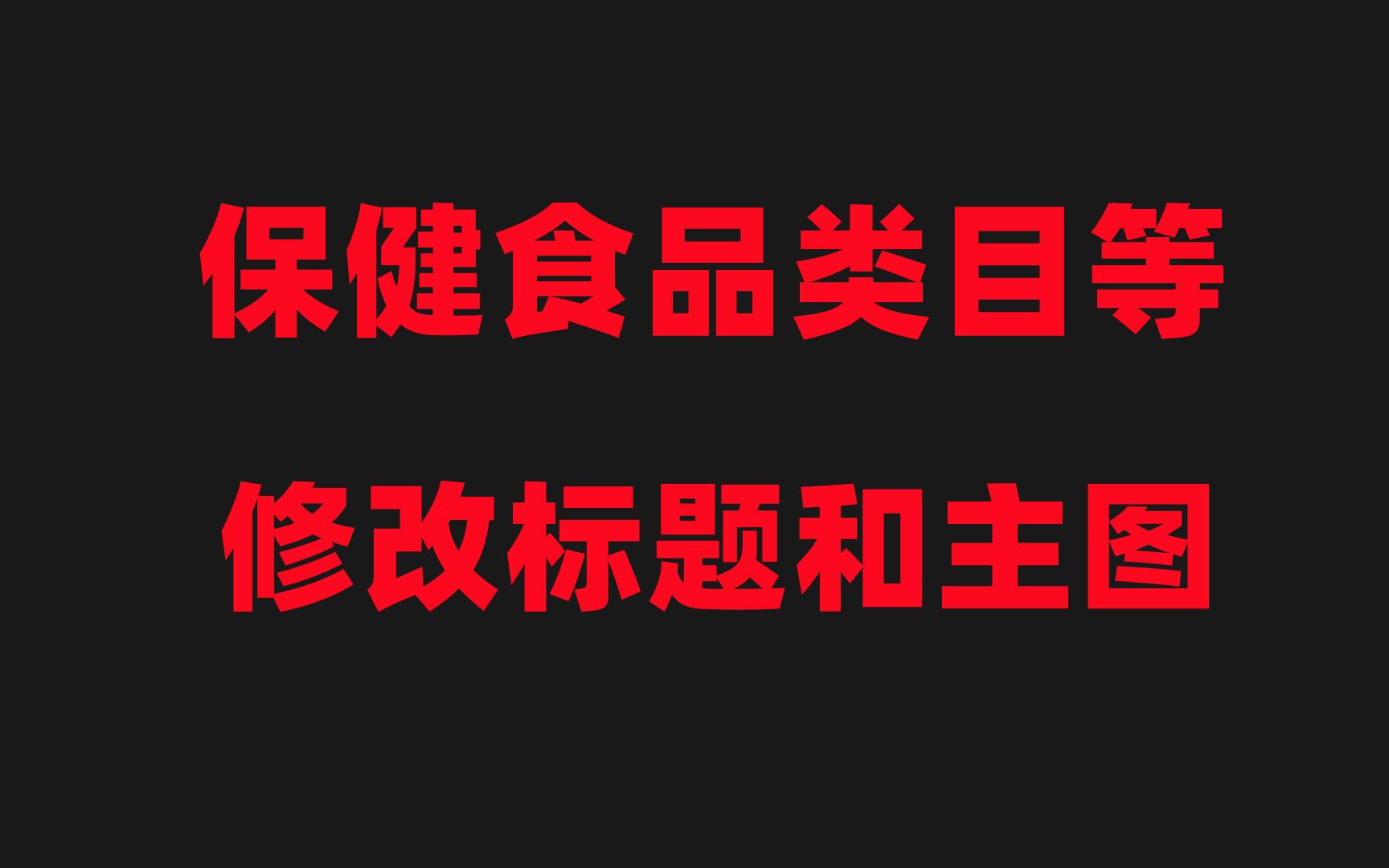 淘宝保健食品类目自动生成的标题和主图修改方法哔哩哔哩bilibili