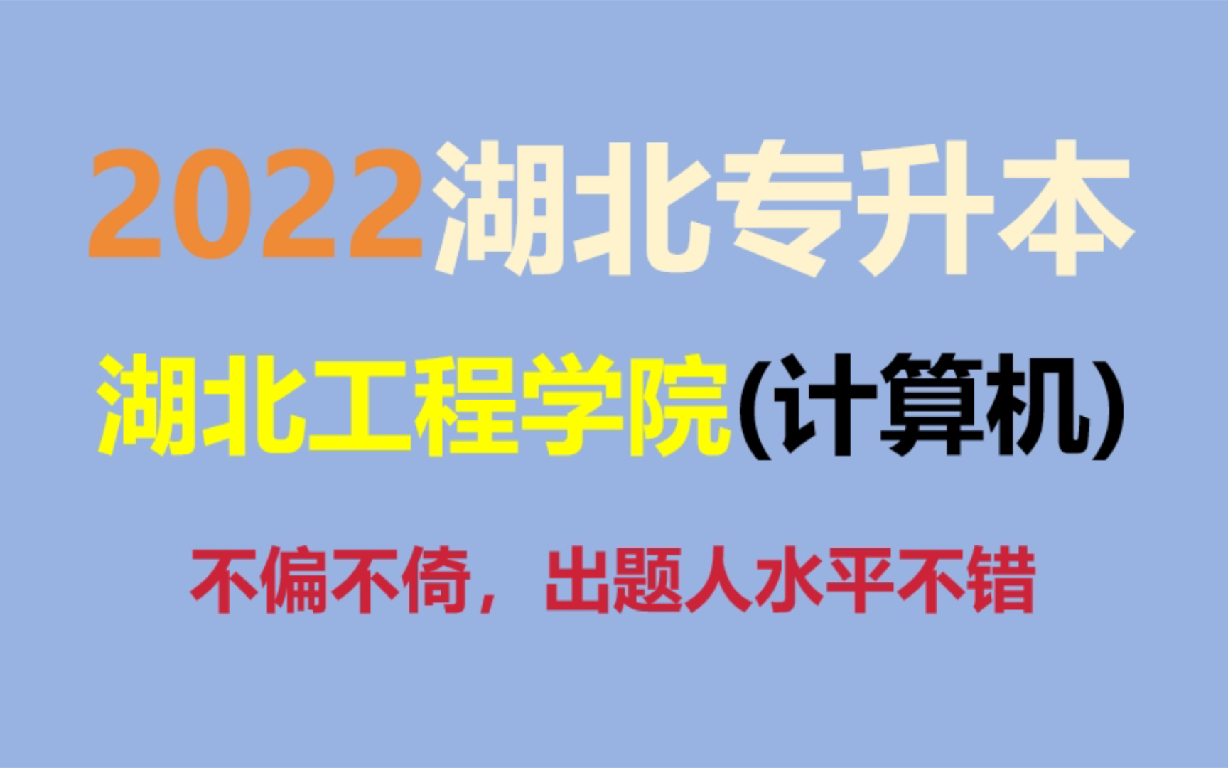 2022湖北工程学院计算机真题哔哩哔哩bilibili