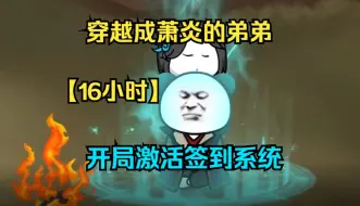 Download Video: 【16小时】修仙沙雕动画《斗破系统签到流》下：穿越成萧炎的弟弟，开局激活签到系统，直接无敌！