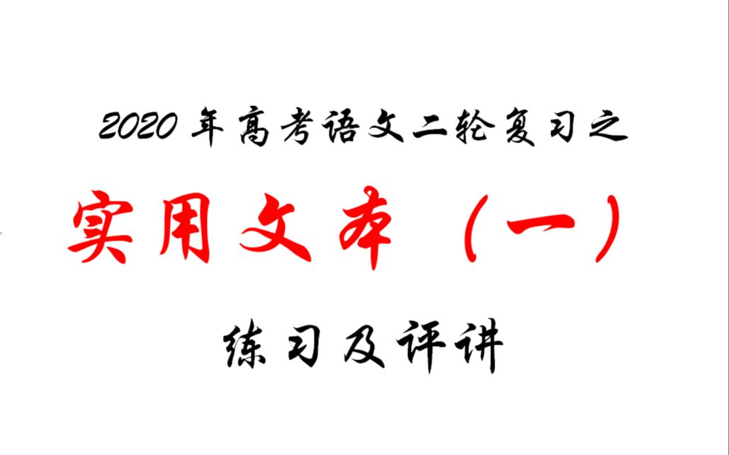 [图]2020年高考语文二轮复习之实用文本（一）