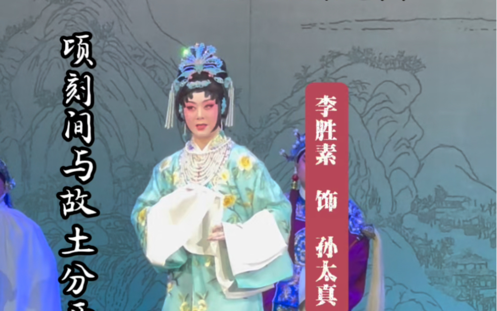 [图]李胜素《纳土归宋》“开匣”一折“顷刻间与故土分开两地”唱段，2024.01.13河北艺术中心