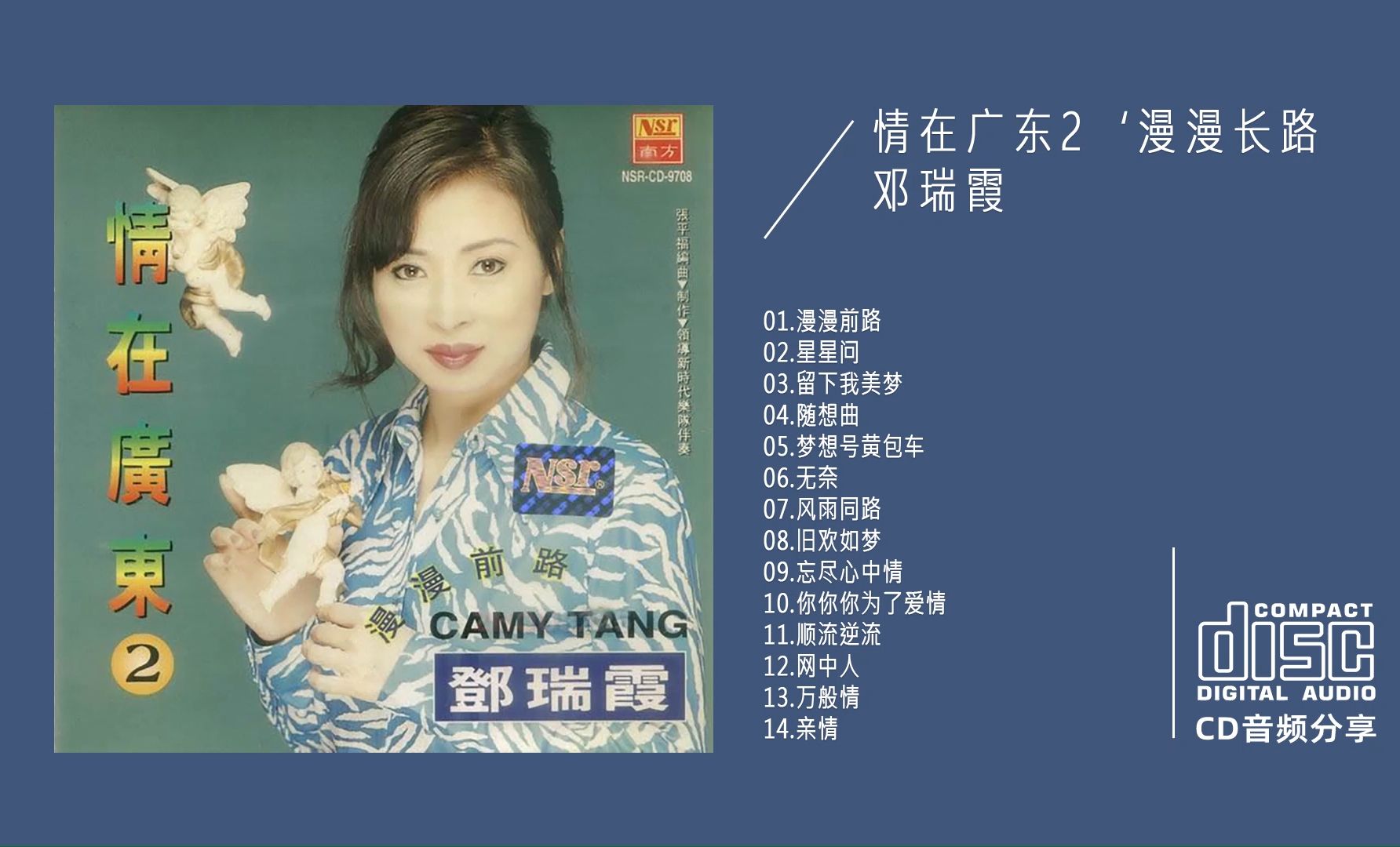 邓瑞霞 《情在广东2'漫漫长路》(CD) 顺流逆流 旧欢如梦 忘尽心中情哔哩哔哩bilibili