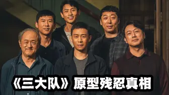 Download Video: 《三大队》原型真相有多残忍？4年时间只有他自己在追凶