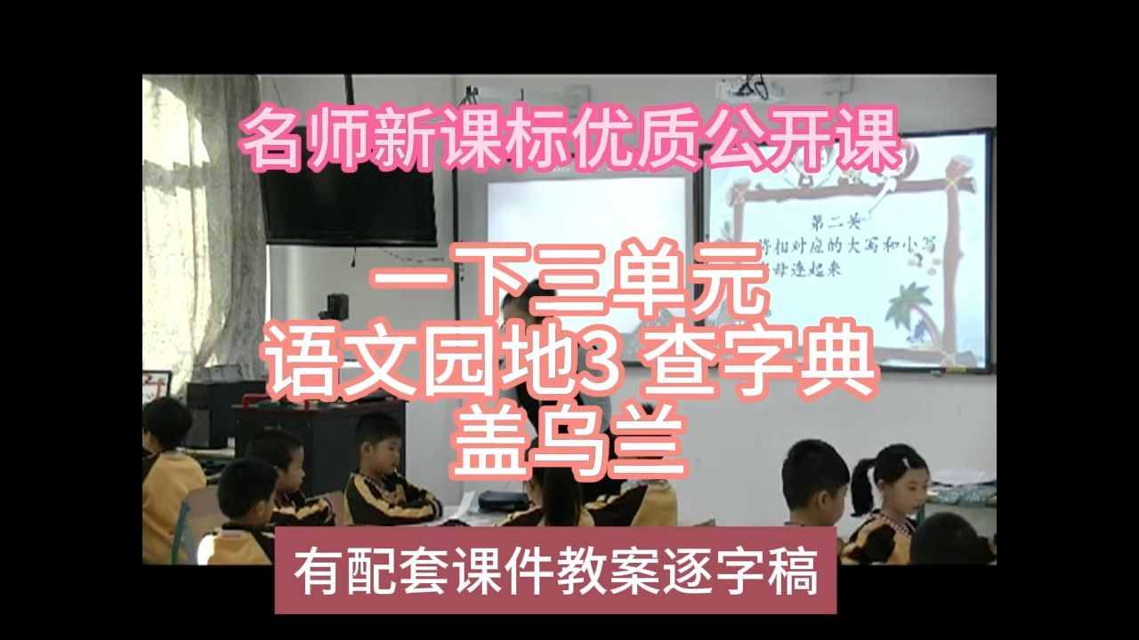 [图]P一下三单元语文园地3 查字典盖乌兰：名师新课标优质课（有配套课件教案逐字稿）小学语文名师课堂mskt小学语文优质课公开课语文名师公开课示范课