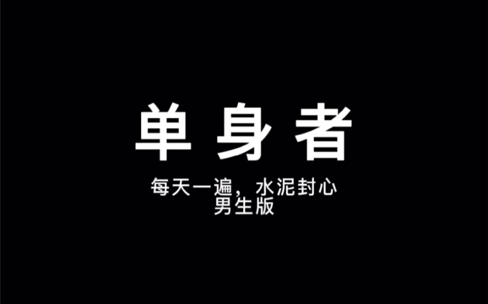 《单身者》原唱:陈奕迅改编:鬼山哥哔哩哔哩bilibili