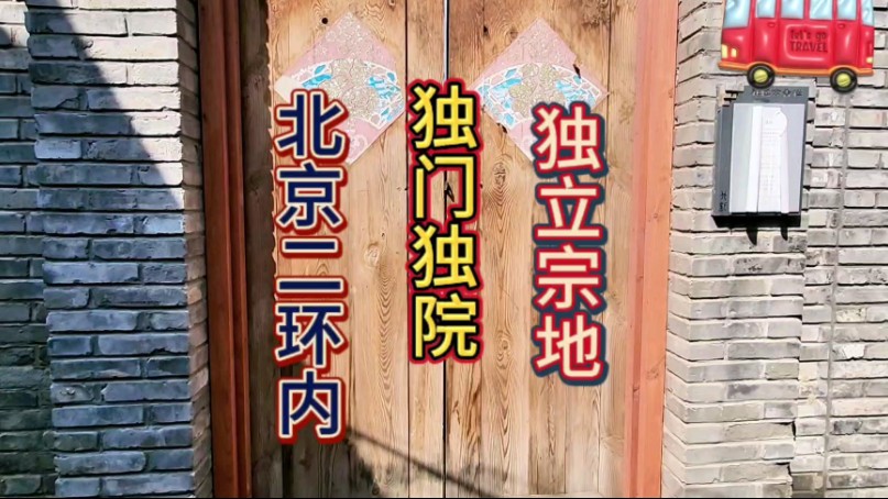 独门独院东四哔哩哔哩bilibili