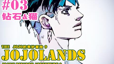 JOJOLands 01】我叫JOJO 你也可以叫我Dio！盗宝小队集结完毕！『JOJO的 