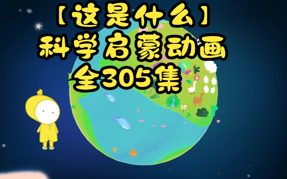 [图]【全305集】这是什么，有趣的儿童科学启蒙动画，适合0-16岁，承包孩子的十万个为什么，科普启蒙