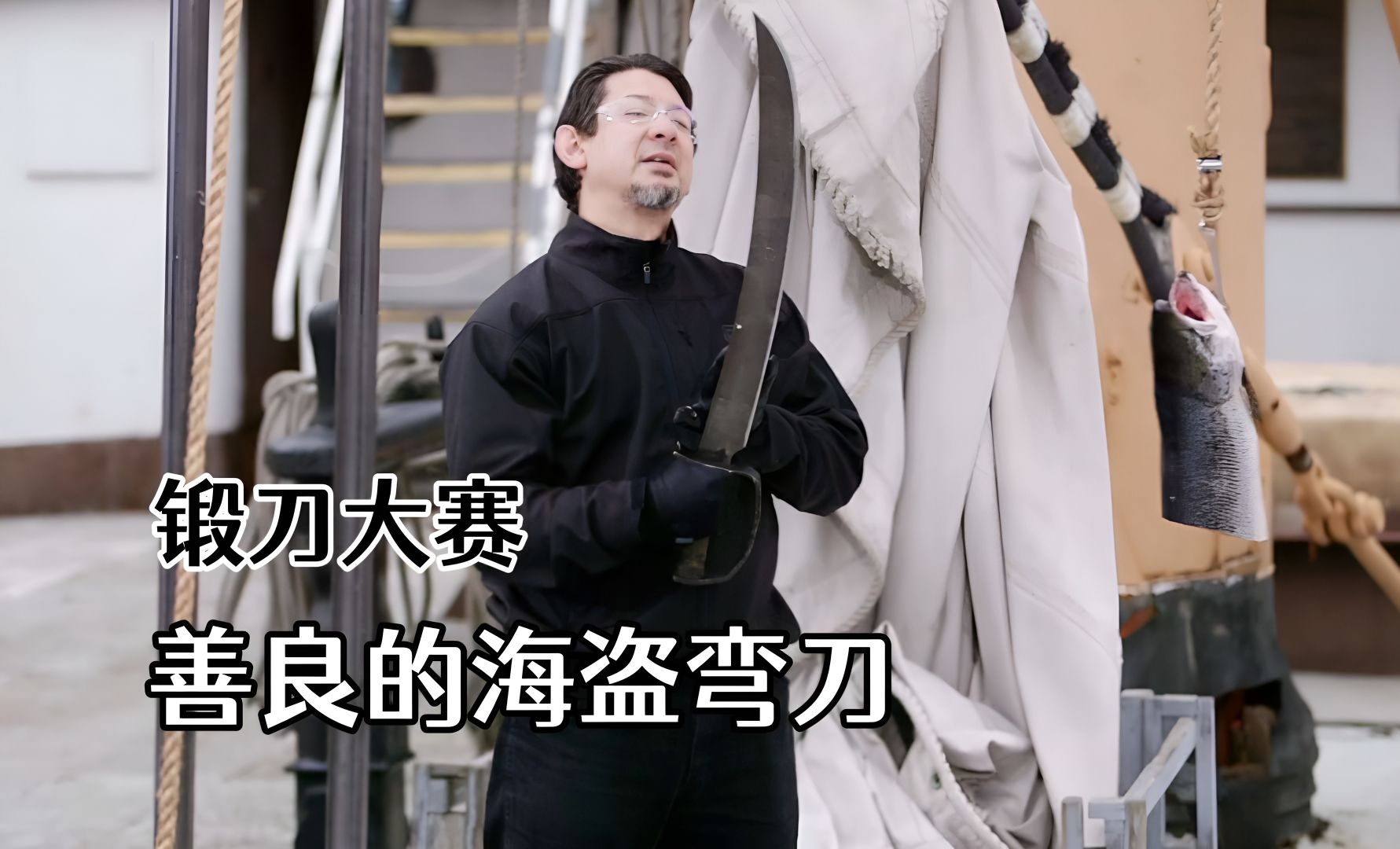 锻刀大赛:使用选手留下的刀胚重塑锻刀,海盗弯刀决赛善良之刃!