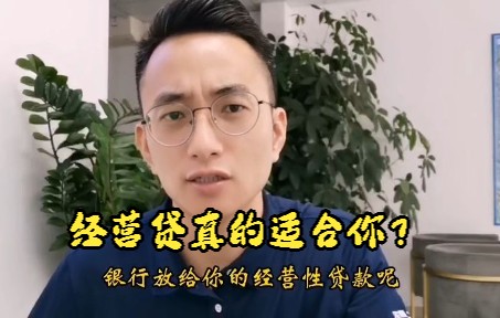 经营贷真的适合你吗?哔哩哔哩bilibili