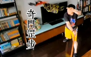 Descargar video: 奇门罡步