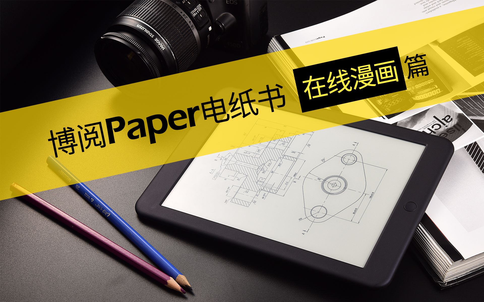 【评测】博阅Paper电子书阅读器 与 动漫之家哔哩哔哩bilibili