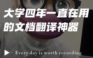 Download Video: 大学四年，一直在用的一款老牌翻译神器！#翻译神器 #文档翻译 #学生党必备