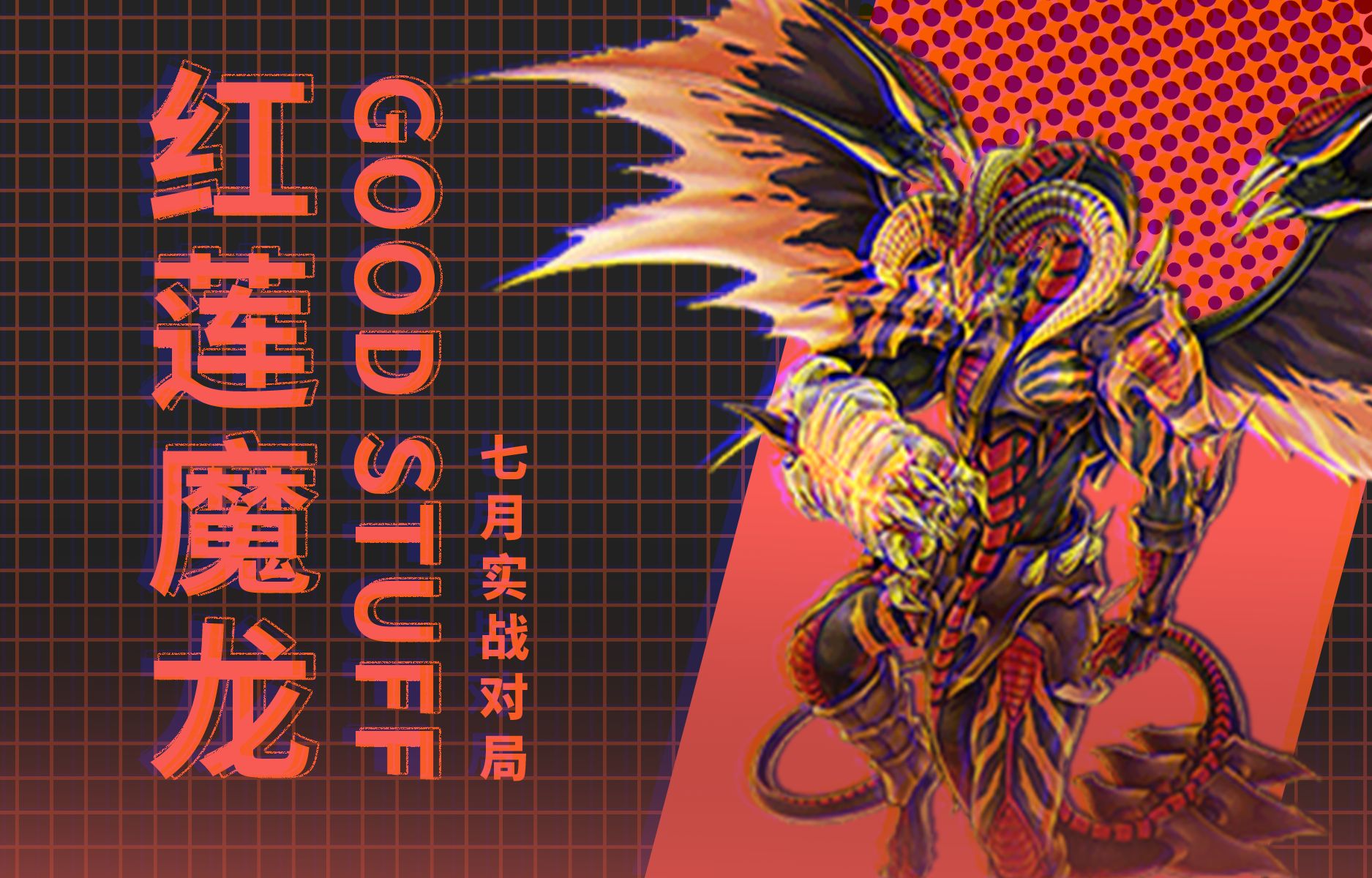 红莲魔龙goodstuff卡组七月实战对局几则【游戏王md】