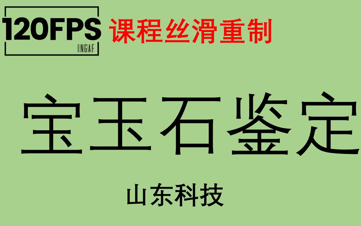 [图]【120FPS课程丝滑重制】宝玉石鉴定