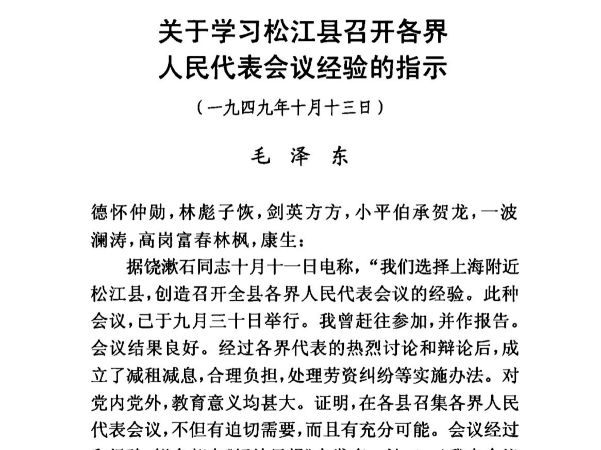 《关于学习松江县召开各界人民代表会议经验的指示》哔哩哔哩bilibili