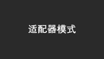【23 种设计模式】之中适配器模式（Java）