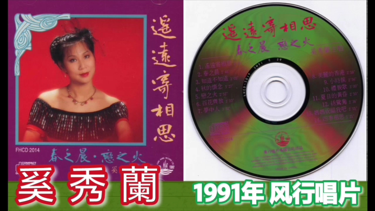 [图]奚秀蘭《遥远寄相思》1991年 风行唱片