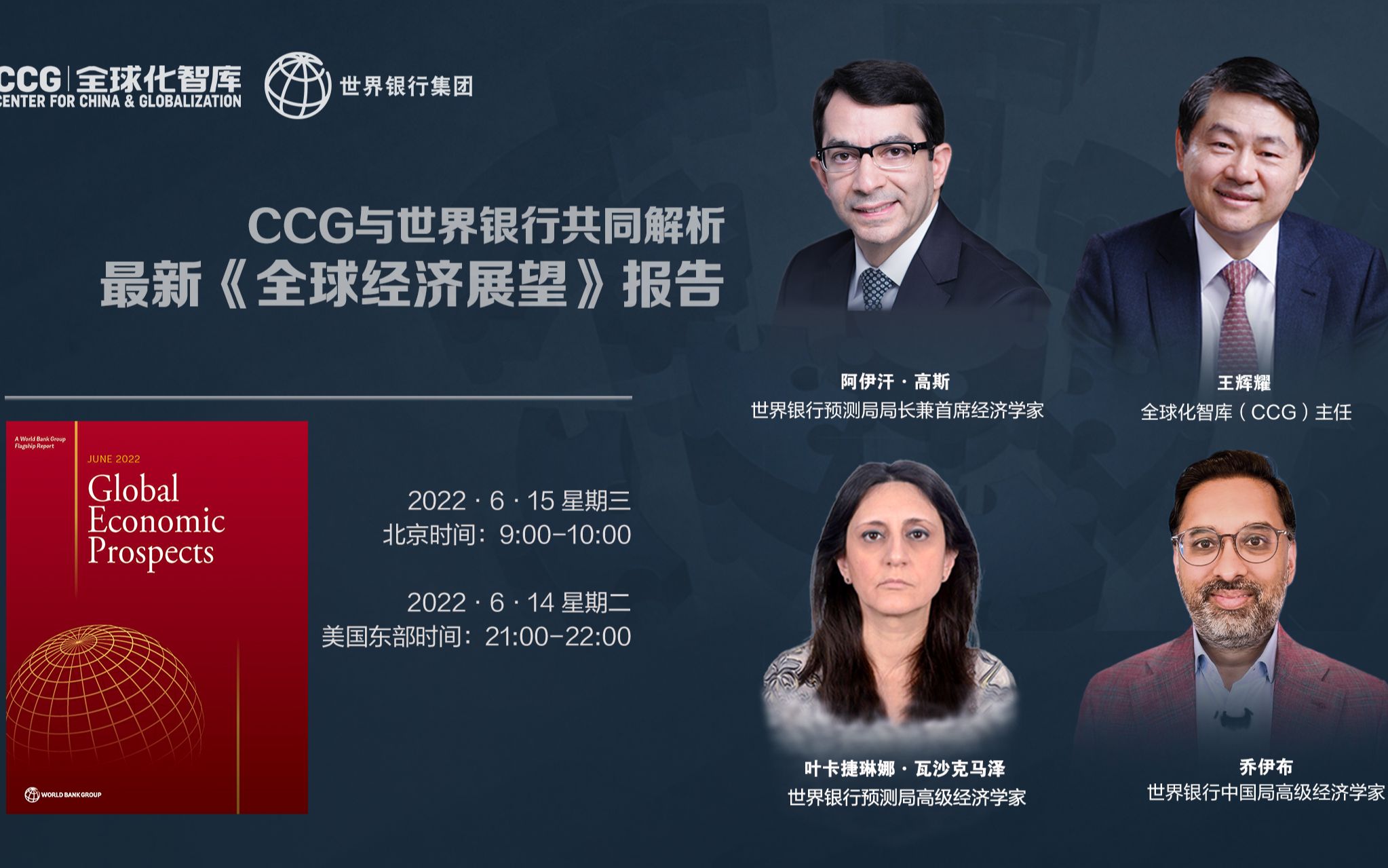 [图]CCG与世界银行共同发布解读最新《全球经济展望》报告