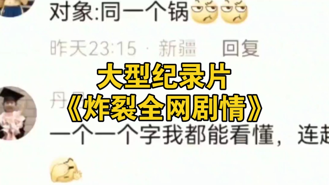 大型纪录片《炸裂全网剧情》持续为您播出!哔哩哔哩bilibili