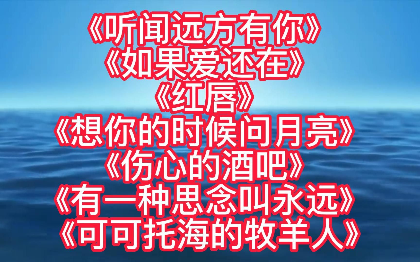 [图]悲伤情歌《听闻远方有你》《如果爱还在》《红唇》《伤心的酒吧》