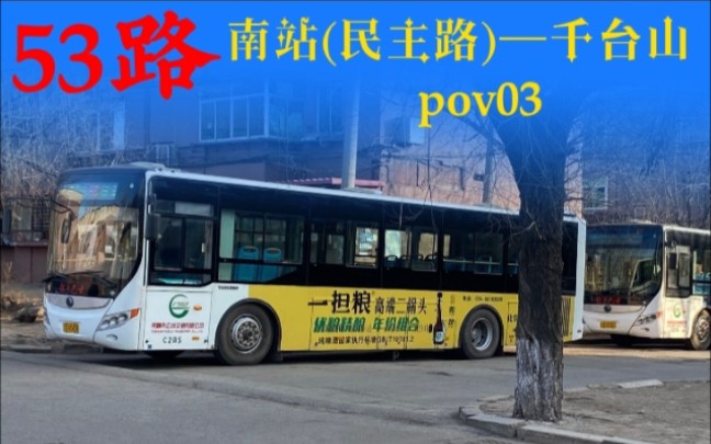 [Lewis的公交pov03ⷨ€年专线]抚顺公交53路全程pov(南站(民主路)——千台山)哔哩哔哩bilibili