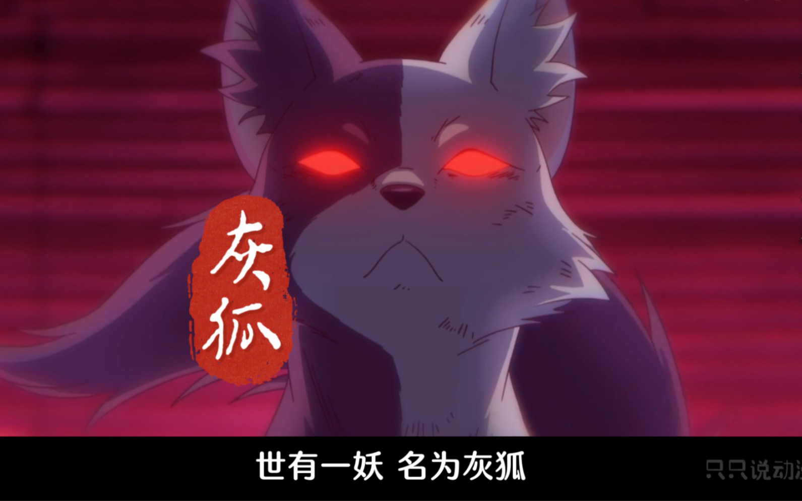 一念不灭 千千成结 百妖谱灰狐篇