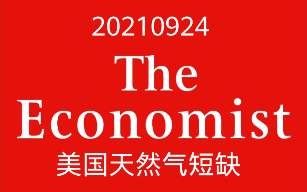 20210924经济学人美国天然气短缺供应链或中断哔哩哔哩bilibili