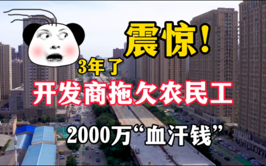 河北一开发商欠农民工工资近2000万,讨薪3年无果,网友:愤怒哔哩哔哩bilibili