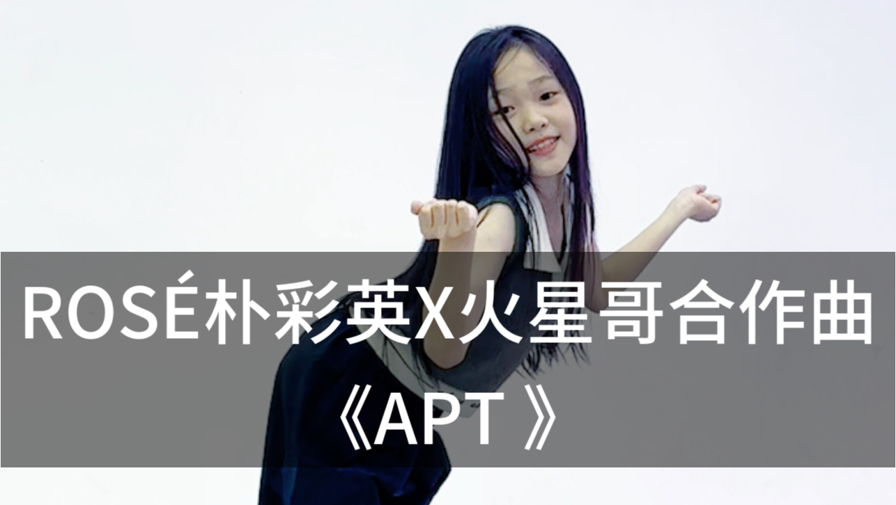 可可爱爱的《APT.》 呀哔哩哔哩bilibili