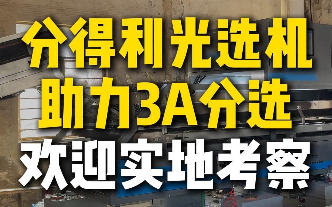 分得利光选机助力打包站分选3A,欢迎老板咨询和实地考察哔哩哔哩bilibili