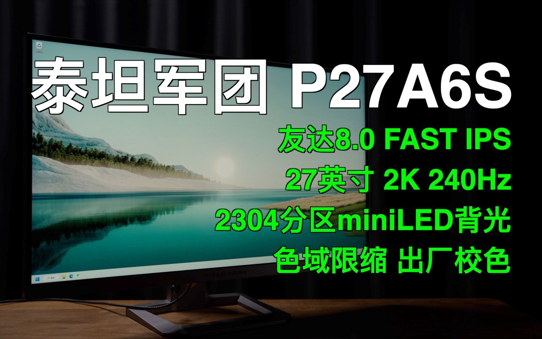 [显示器]27英寸240Hz+2304分区miniLED量子点背光,BUFF叠满的友达8.0电竞显示器,泰坦军团P27A6S哔哩哔哩bilibili