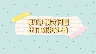 Download Video: 第3讲 横式问题 【出门测】-勤