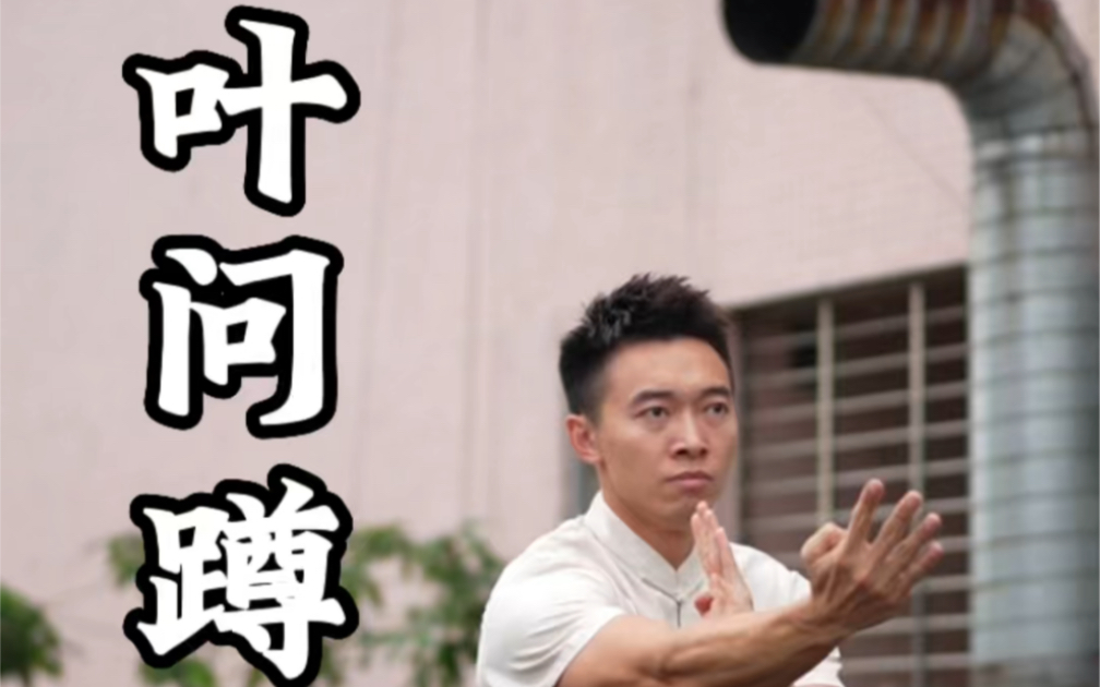 每个男人心中都有一个中华英雄梦,叶问蹲挑战