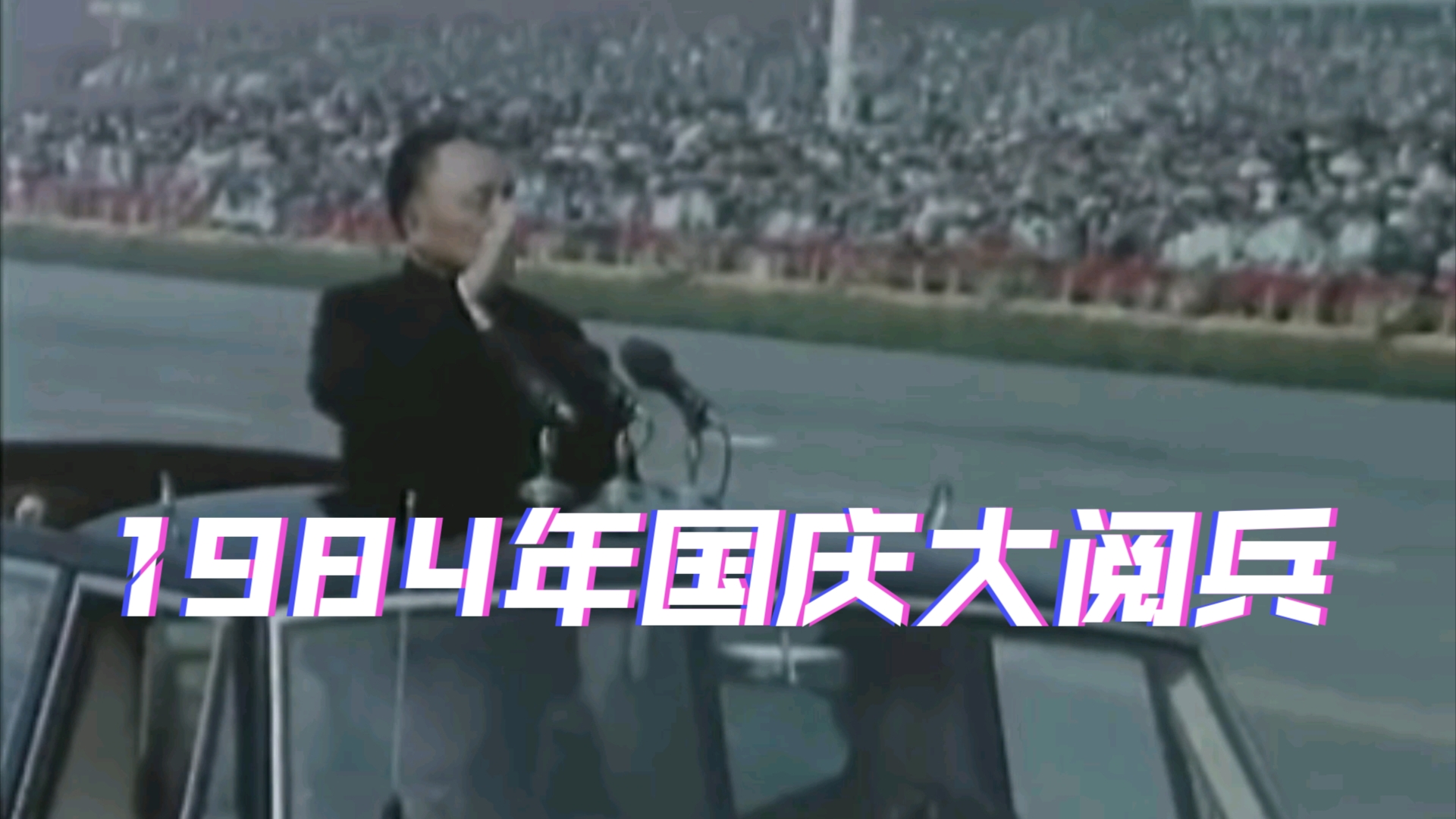 1984年国庆大阅兵影像,经典三段式劈枪,战士刚从战场归来眼冒精光