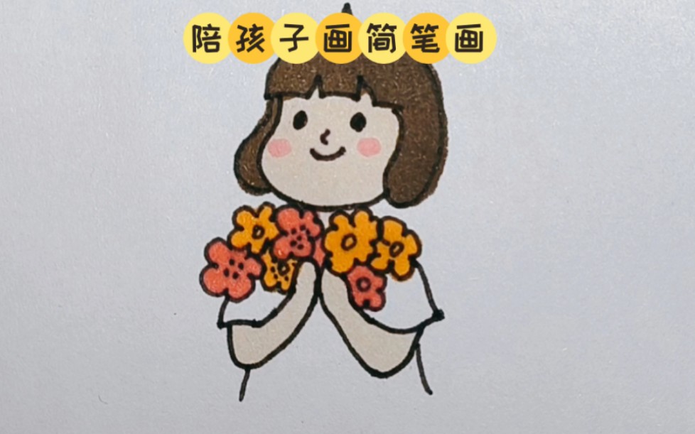 简笔画|手捧鲜花的小女孩