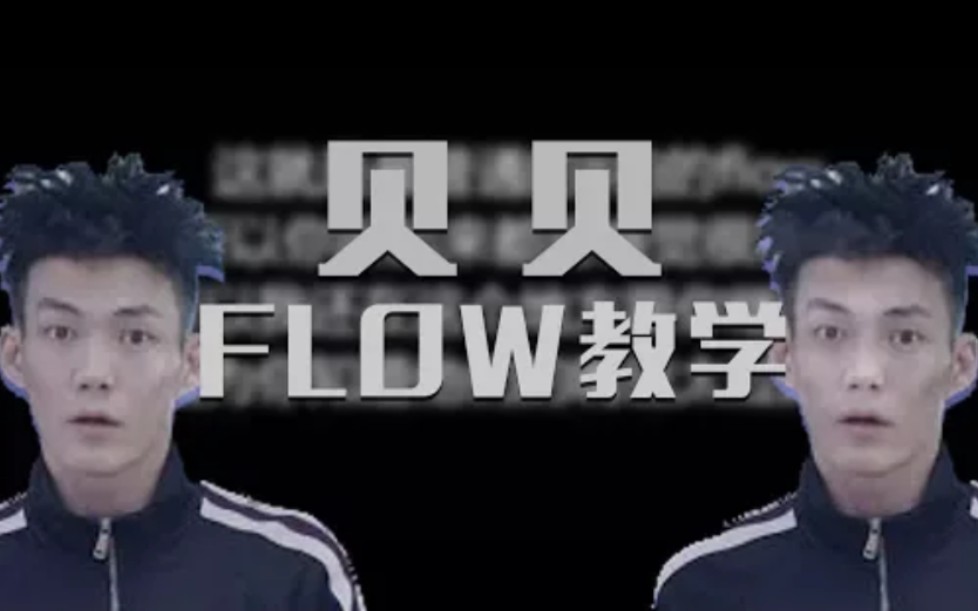 [图]硬货!!!贝贝直播flow教学 [HHH红花会-贝贝]