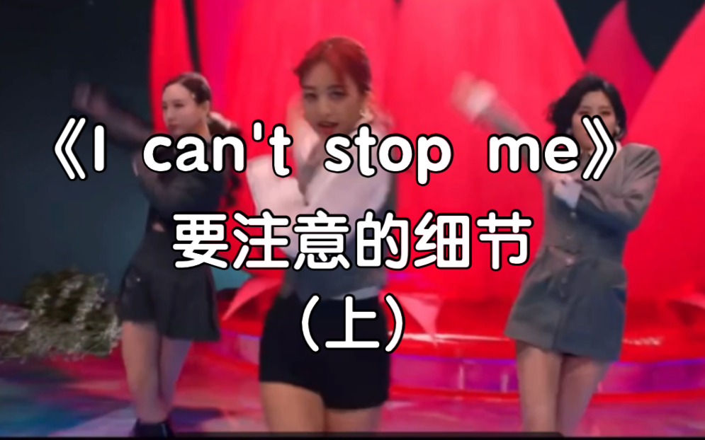 [图]【I can't stop me】要注意的细节之上篇