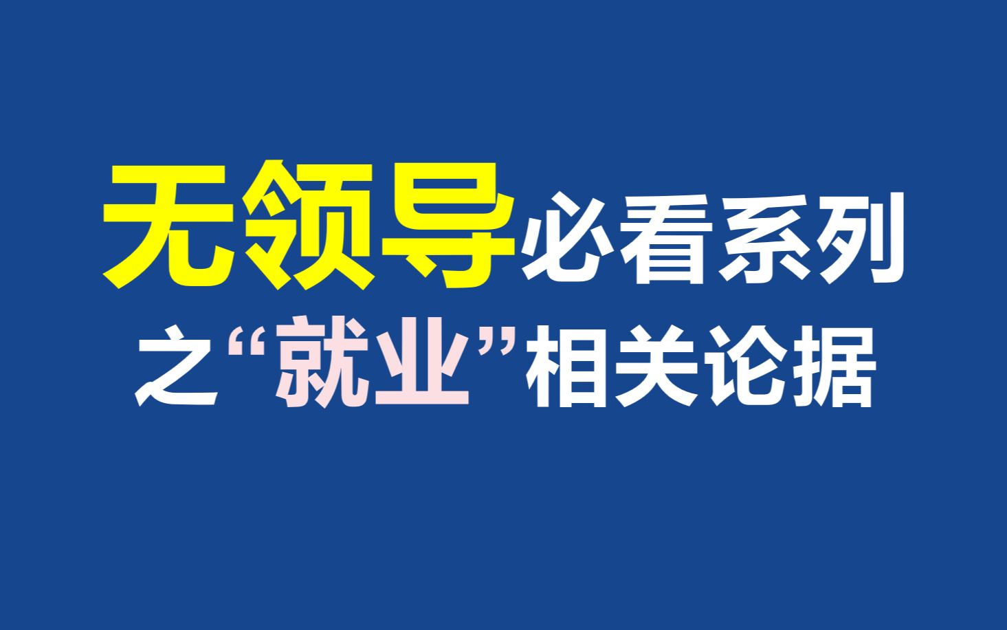 【每天5分钟,论据好轻松】关于就业的论据哔哩哔哩bilibili