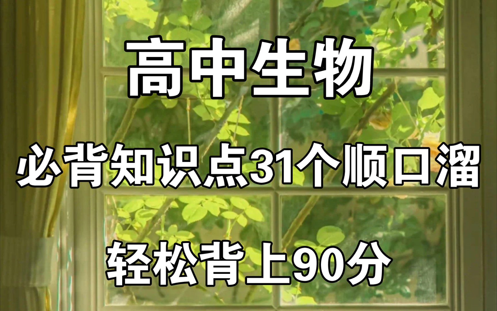 [图]高中生物——必背31个知识点顺口溜，轻松背上90+