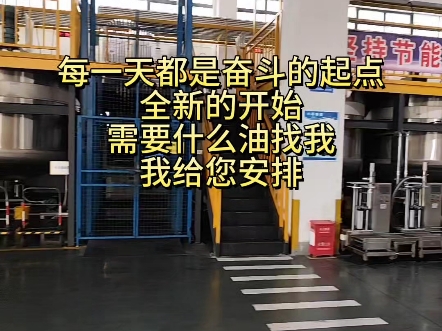 每一天都是奋斗的起点,全新的开始#液压油#切削液#防锈油#生产车间