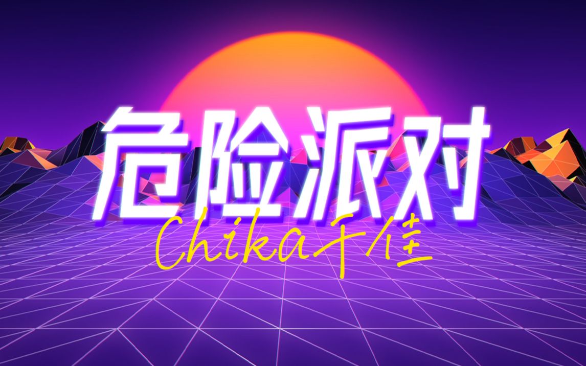 [图]【Chika】挑战全网最最最最酥女生版《危险派对》(Cover：王以太/刘至佳)