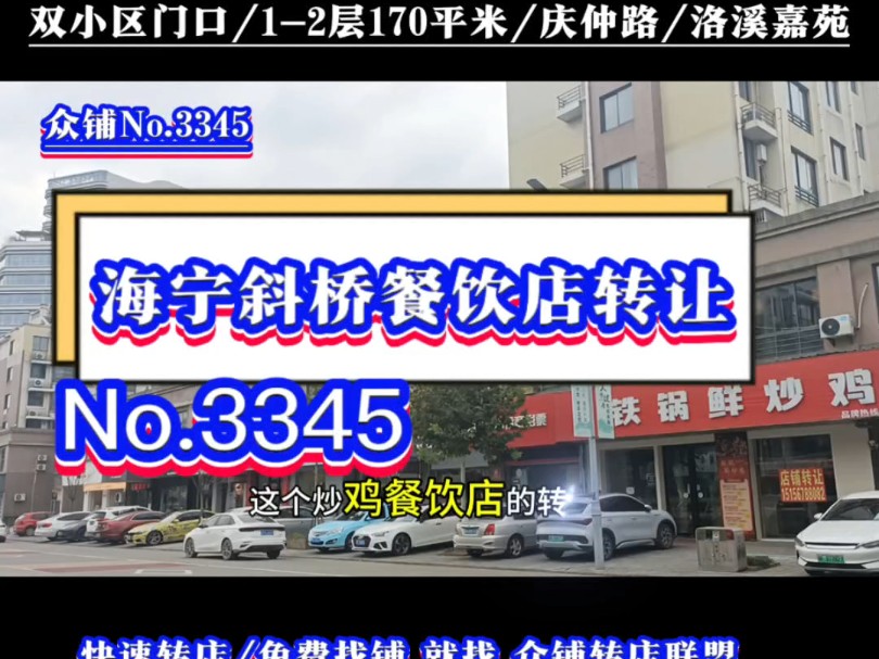 推荐海宁斜桥庆云双小区门口主街庆仲路云川路餐饮店转让!#海宁餐饮店转让#斜桥餐饮店转让#同城转店#开店选址#众铺转店联盟哔哩哔哩bilibili