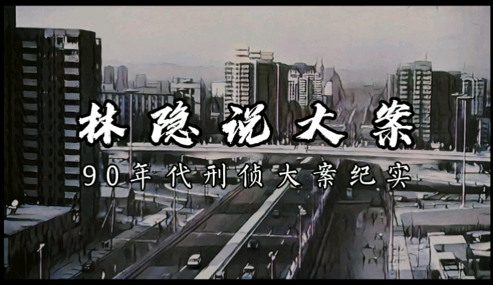 [图]【林隐说大案】90年代刑侦大案纪实丨北京首起连环抢劫运钞车案：案犯鹿宪洲为报复社会，结伙黑帮连做大案