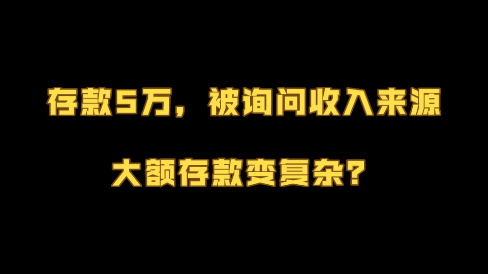 存款5万,被询问收入来源,大额存款变复杂?哔哩哔哩bilibili