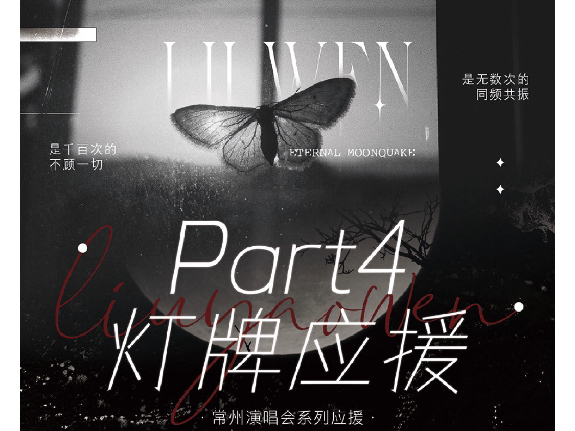 常州演唱会刘耀文灯牌应援2024.8.16-17