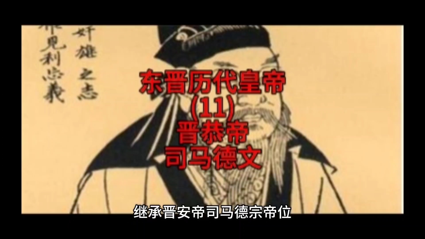 东晋历代皇帝(11)晋恭帝司马德文