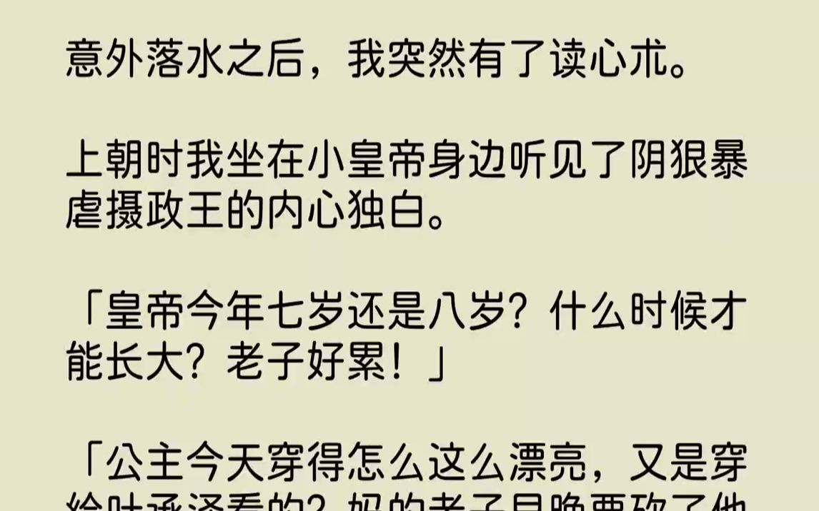 [图]【全文已完结】意外落水之后，我突然有了读心术。上朝时我坐在小皇帝身边听见了阴狠暴虐摄政王的内心独白。「皇帝今年七岁还是八岁？什么时候...