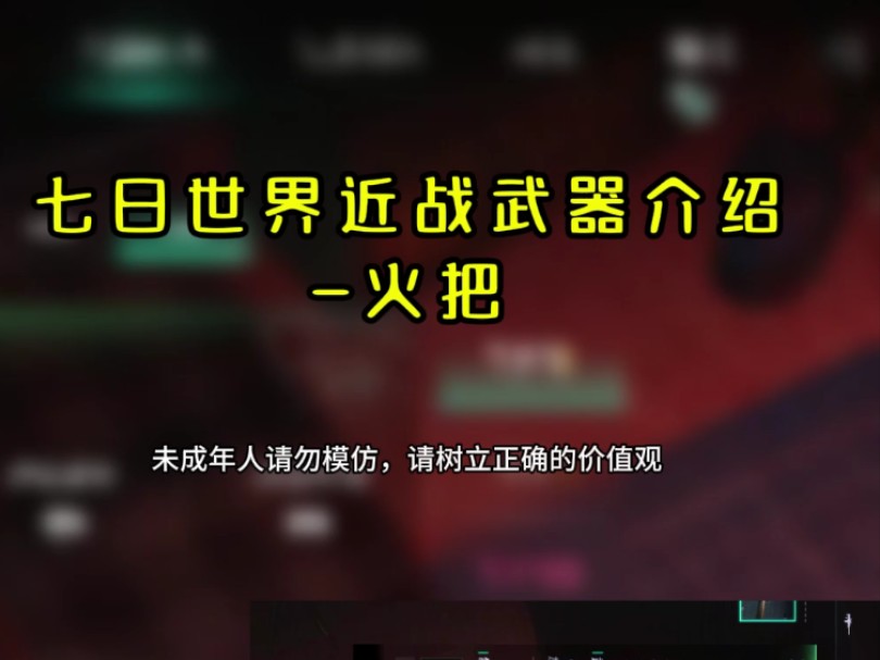 七日世界武器介绍 火把