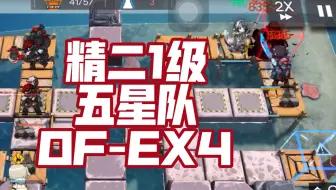 【精二1级五星队】三人 OF-EX4